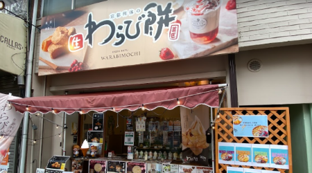 京都利休の生わらび餅 水戸店のサブ写真1
